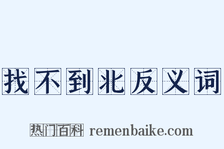 找不到北反义词是什么意思的图片